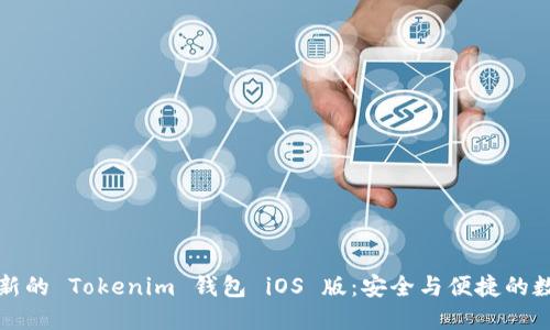 如何下载最新的 Tokenim 钱包 iOS 版：安全与便捷的数字资产管理