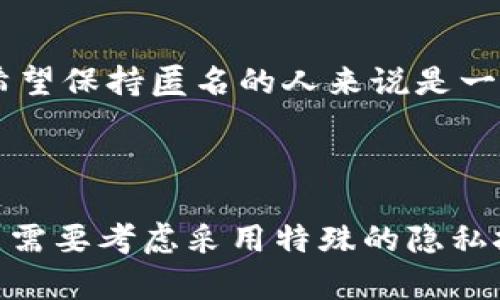 以太坊上的TokenIM并不是一个单一的项目，而是指在以太坊网络中创建和管理的多种类型的代币（Token）。要回答TokenIM是否匿名的问题，我们需要考虑几个方面。

### 匿名性概述

在以太坊网络中，所有的交易都是通过区块链进行的，意味着交易记录是公开的。虽然以太坊的地址是由一串字符构成，并不直接暴露用户身份，但如果用户的地址与其真实身份相联系，那么交易记录就可以被追踪和分析。

### 代币的匿名性

代币的类型影响匿名性

不同类型的代币有不同的匿名性特征。例如，某些代币使用隐私技术（如 zk-SNARKS）来隐藏交易信息，这使得交易在链上变得更加匿名。而其他常规的ERC-20代币则不具备这种隐私保护功能。

隐私币与以太坊代币

在加密货币世界中，有些币专门设计为隐私币，如门罗币（Monero）、Zcash，这些币在技术上为其持有者提供了更高的匿名保护。相比之下，基于以太坊的代币通常没有这样的隐私设定，因此用户的交易详情依然可以通过区块链浏览器进行追踪。

### 影响匿名性的因素

KYC政策与交易所

如果用户选择在中心化交易所交易以太坊代币，往往需要遵循KYC（了解你的客户）政策，这意味着用户需要提交身份验证信息，这进一步削弱了匿名性质。在这种情况下，用户的交易信息和身份会被交易所记录并可能被执法部门获取。

链上监控工具

随着“区块链分析”工具的发展，很多公司专注于通过交易数据进行用户身份识别和行为分析。即使用户使用以太坊上的智能合约创建了代币，也可能在后续的交易中被识别。虽然这并不直接导致匿名性的丧失，但仍构成了隐私的威胁。

### 保护隐私的解决方案

混币服务

用户可以利用混币服务来提高匿名性。这些服务通过将用户代币进行洗牌，使得追踪变得更加困难，但这也涉及到安全风险，用户需要对其进行谨慎评估。

去中心化交易平台

去中心化交易所（DEX）通常不要求用户提交身份信息，在某些情况下能够保护用户隐私，这样的交易方式对于希望保持匿名的人来说是一个不错的选择。

### 结论

总的来说，以太坊的TokenIM交易本身是透明的，且通常不具备隐私保护。如果用户希望在交易时实现匿名，可能需要考虑采用特殊的隐私技术或者使用去中心化交易平台。此外，用户在进行交易时也应了解相关的法律法规，确保自己的操作合法合规。