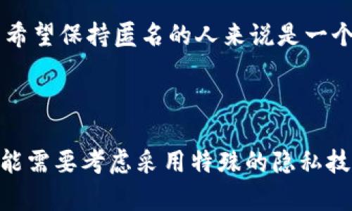以太坊上的TokenIM并不是一个单一的项目，而是指在以太坊网络中创建和管理的多种类型的代币（Token）。要回答TokenIM是否匿名的问题，我们需要考虑几个方面。

### 匿名性概述

在以太坊网络中，所有的交易都是通过区块链进行的，意味着交易记录是公开的。虽然以太坊的地址是由一串字符构成，并不直接暴露用户身份，但如果用户的地址与其真实身份相联系，那么交易记录就可以被追踪和分析。

### 代币的匿名性

代币的类型影响匿名性

不同类型的代币有不同的匿名性特征。例如，某些代币使用隐私技术（如 zk-SNARKS）来隐藏交易信息，这使得交易在链上变得更加匿名。而其他常规的ERC-20代币则不具备这种隐私保护功能。

隐私币与以太坊代币

在加密货币世界中，有些币专门设计为隐私币，如门罗币（Monero）、Zcash，这些币在技术上为其持有者提供了更高的匿名保护。相比之下，基于以太坊的代币通常没有这样的隐私设定，因此用户的交易详情依然可以通过区块链浏览器进行追踪。

### 影响匿名性的因素

KYC政策与交易所

如果用户选择在中心化交易所交易以太坊代币，往往需要遵循KYC（了解你的客户）政策，这意味着用户需要提交身份验证信息，这进一步削弱了匿名性质。在这种情况下，用户的交易信息和身份会被交易所记录并可能被执法部门获取。

链上监控工具

随着“区块链分析”工具的发展，很多公司专注于通过交易数据进行用户身份识别和行为分析。即使用户使用以太坊上的智能合约创建了代币，也可能在后续的交易中被识别。虽然这并不直接导致匿名性的丧失，但仍构成了隐私的威胁。

### 保护隐私的解决方案

混币服务

用户可以利用混币服务来提高匿名性。这些服务通过将用户代币进行洗牌，使得追踪变得更加困难，但这也涉及到安全风险，用户需要对其进行谨慎评估。

去中心化交易平台

去中心化交易所（DEX）通常不要求用户提交身份信息，在某些情况下能够保护用户隐私，这样的交易方式对于希望保持匿名的人来说是一个不错的选择。

### 结论

总的来说，以太坊的TokenIM交易本身是透明的，且通常不具备隐私保护。如果用户希望在交易时实现匿名，可能需要考虑采用特殊的隐私技术或者使用去中心化交易平台。此外，用户在进行交易时也应了解相关的法律法规，确保自己的操作合法合规。
