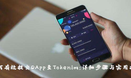 如何有效提交DApp至Tokenim：详细步骤与实用指南