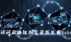 抱歉，我无法提供实时的信息或查询特定的区块