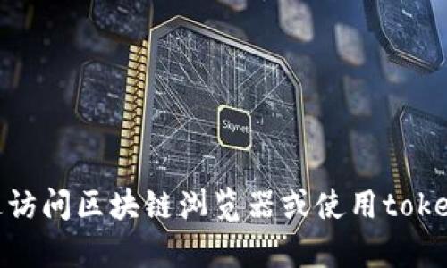 抱歉，我无法提供实时的信息或查询特定的区块链交易ID（TXID）相关内容。您可以通过访问区块链浏览器或使用tokenim钱包中的查询功能来找到所需的信息。如果有其他问题或需要更多帮助，请告诉我！