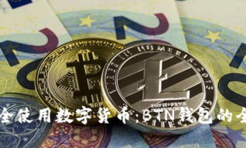 如何安全使用数字货币：BTN钱包的全面指南
