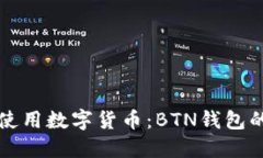 如何安全使用数字货币：BTN钱包的全面指南