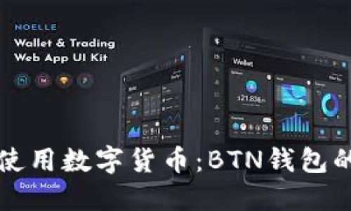 如何安全使用数字货币：BTN钱包的全面指南