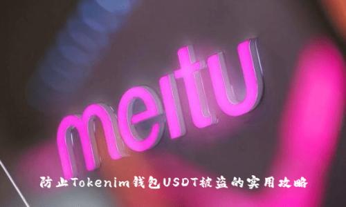 防止Tokenim钱包USDT被盗的实用攻略
