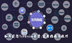如何获得Tokenim能量：实用指南与技巧