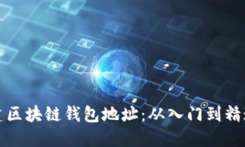 如何轻松创建区块链钱包地址：从入门到精通的实用指南