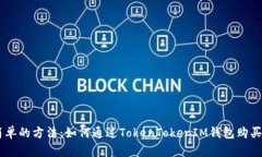 最简单的方法：如何通过TokenTokenIM钱包购买TRX