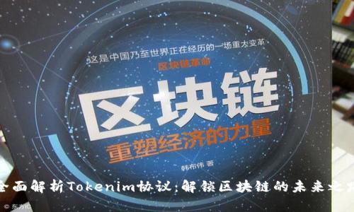 全面解析Tokenim协议：解锁区块链的未来之路