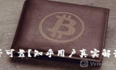 加密钱包是否可靠？知乎用户真实解读与使用心