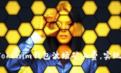 如何降低Tokenim钱包波场矿工费，实现更高收益？
