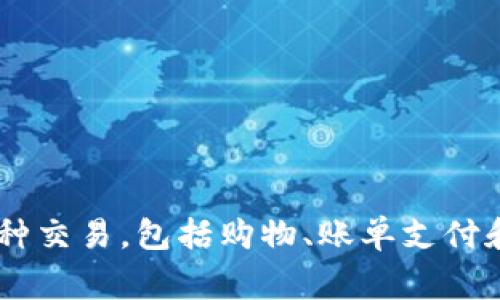 GoPay钱包是印度尼西亚的一款数字支付平台。它最初由Go-Jek推出，旨在为用户提供便捷的在线支付和金融服务，支持各种交易，包括购物、账单支付和打车服务等。GoPay已经成为印度尼西亚日常生活中不可或缺的支付工具之一，并在东南亚地区的发展中扮演着重要角色。