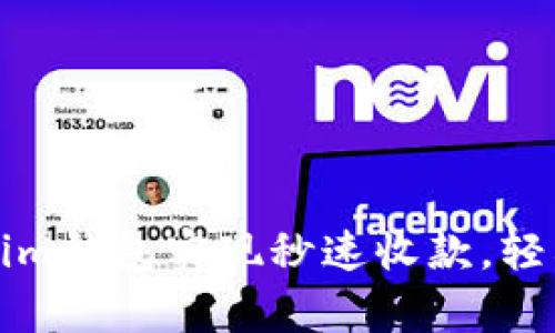 如何利用Tokenim钱包实现秒速收款，轻松解决支付痛点