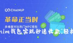 如何利用Tokenim钱包实现秒速收款，轻松解决支付