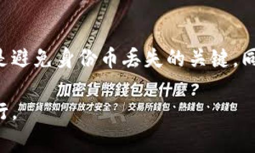 jiaotiim钱包恢复身份币不见了？解决方案与常见问题解答/jiaoti  
im钱包, 身份币, 钱包恢复, 虚拟货币/guanjianci  

引言  
在数字货币日益盛行的今天，虚拟钱包的使用频率也在不断攀升。im钱包作为一种广受欢迎的虚拟货币存储工具，其便捷性与安全性受到众多用户的青睐。然而，许多用户在使用过程中可能面临各种问题，例如身份币的丢失。本文旨在深入探讨im钱包恢复身份币不见的原因及解决方案，帮助用户有效应对这些困扰。  

什么是im钱包和身份币？  
在深入探讨身份币丢失的问题之前，了解im钱包及其核心功能是至关重要的。im钱包是一种用于存储、发送和接收虚拟货币的数字工具，其优势在于操作简便、安全性高。而身份币，则是用户在某些特定平台上使用的一种虚拟货币，它通常代表用户的身份或资产，具有特定的功能和价值。  
用户通过im钱包能够方便地管理自己的身份币，这些币在特定情况下可以进行交易或兑换。然而，由于技术问题、用户操作失误等原因，身份币可能会暂时“消失”，造成用户的困扰。  

身份币不见的常见原因  
身份币丢失的原因多种多样，以下是一些最常见的原因：  
ol  
    listrong钱包恢复过程中的错误操作/strong：在进行钱包恢复时，用户可能错误输入助记词或私钥，导致身份币无法显示。/li  
    listrong技术问题/strong：某些情况下，im钱包可能由于技术故障而暂时无法读取用户的身份币。/li  
    listrong账户被盗/strong：有时，账户被恶意攻击，用户的身份币会被盗取，导致不见。/li  
    listrong网络问题/strong：网络不稳定时，用户的身份币信息可能无法同步，导致显示不全或不见。/li  
/ol  

如何恢复丢失的身份币？  
如果用户发现自己的身份币不见了，可以尝试以下几种方法进行恢复：  
ol  
    listrong检查钱包恢复过程/strong：确认在恢复钱包时输入的助记词和私钥是否正确。务必仔细核对，确保没有输入错误。/li  
    listrong联系官方支持/strong：如果技术问题导致身份币无法显示，可以及时联系im钱包的官方客服，寻求帮助。/li  
    listrong检查交易记录/strong：登录钱包账户，查看历史交易记录，确认身份币是否被转移或消费。/li  
    listrong找回密码或私钥/strong：如果是密码丢失，可以尝试通过恢复工具找回密码；如果私钥丢失，则需寻求其他恢复方式。/li  
/ol  

预防身份币丢失的措施  
为了避免身份币的丢失，用户可以采取一些有效的预防措施：  
ol  
    listrong定期备份/strong：用户应定期备份自己的钱包信息，包括助记词和私钥，确保信息安全。/li  
    listrong使用安全的网络/strong：在访问im钱包时，务必使用安全的网络，避免在公共场所连接不安全的Wi-Fi。/li  
    listrong开启双重认证/strong：通过开启双重认证，提高账户的安全性，以防账户被盗。/li  
    listrong更新软件/strong：定期更新im钱包，获得最新的安全功能及技术支持。/li  
/ol  

常见问题解答  
尽管我们提供了恢复身份币的途径与预防措施，但用户经验与疑虑仍然存在。以下是一些常见问题的解答，帮助用户在遇到问题时更为从容。  
ol  
    listrong如果助记词找不到，我还能找回身份币吗？/strong：如果助记词丢失了，找回身份币的可能性非常低。建议务必妥善保管助记词作为恢复钱包的重要凭证。/li  
    listrong钱包恢复后，身份币会自动显示吗？/strong：通常情况下，成功恢复后，身份币应自动显示。若未显示，请联系官方支持。/li  
    listrong是否能够通过其他钱包恢复身份币？/strong：如果身份币与公钥、私钥相关联，通常能够在其他兼容钱包中恢复。/li  
/ol  

结论  
总的来说，im钱包的身份币丢失问题虽然让人困扰，但我们可以通过有效的方法进行恢复与预防。了解im钱包的操作流程、保持警惕以及定期备份，是避免身份币丢失的关键。同时，面对问题时，及时寻求官方支持也是解决困扰的重要手段。希望本文能对广大用户有所帮助，为大家营造一个安全、便捷的虚拟货币管理环境。  

在这个快速变化的数字时代，掌握好虚拟钱包的使用技巧和风险管理，不仅可以保障用户的资产安全，也能让用户在数字货币的潮流中更从容地前行。