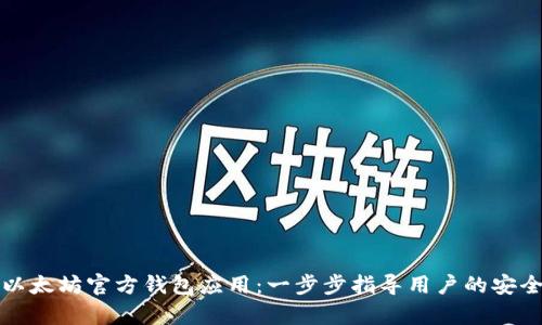如何下载以太坊官方钱包应用：一步步指导用户的安全存储方法