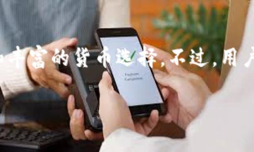 Tokenim 是一个提供加密货币交易的金融平台，用户在上面可以进行多种加密货币的买卖，包括比特币。以下是关于 Tokenim 是否能购买比特币的详细解答。

### Tokenim 能够购买比特币吗？

是的，Tokenim 平台支持用户购买比特币。在该平台上，用户可以通过以下几种方式进行交易：

1. **法币充值**: 用户可以使用本国货币充值到 Tokenim 账户，然后直接用这些资金购买比特币。
   
2. **其他加密货币交易**: 如果用户已经持有其他加密货币，如以太坊或莱特币，那么他们可以使用这些币种来交换比特币。

3. **杠杆交易**: Tokenim 还可能提供杠杆交易的选项，用户可以借入资金以扩大他们的购买能力。

### 如何在 Tokenim 上购买比特币？

1. **注册账户**: 首先，用户需要在 Tokenim 上注册一个账户，提供必要的身份验证信息以确保安全性。

2. **充值法币或加密货币**: 注册后，用户需要将资金存入账户。这可以通过银行转账、信用卡充值或其他加密货币的转账完成。

3. **选择比特币交易对**: 在交易界面，用户可以选择比特币与其他资产的交易对，例如 BTC/USD 或 BTC/ETH。

4. **下单**: 用户设置购买数量和价格（如果是限价单），然后确认交易。

5. **完成交易**: 一旦订单被执行，比特币将存入用户的 Tokenim 账户。

### 注意事项

- **手续费**: 在 Tokenim 购买比特币时，用户需要注意各类手续费，确保了解交易的成本结构。

- **安全性**: 加密货币投资涉及风险，用户需要采取必要的安全措施，如使用强密码和开启双重验证。

- **市场波动**: 比特币价格波动较大，用户在交易时需保持警惕，制定合理的投资策略。

### 结论

Tokenim 是一个可以购买比特币的可靠平台，提供多种交易方式和丰富的货币选择。不过，用户需谨慎操作，充分了解市场动态和潜在风险，才能更好地进行投资。

如果你对 Tokenim 或比特币交易有更多问题，欢迎随时询问！