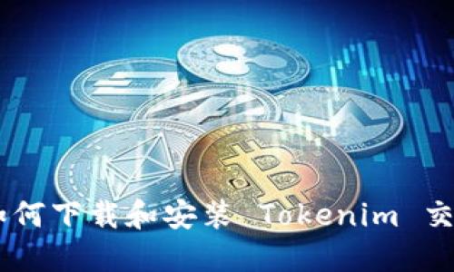 手机如何下载和安装 Tokenim 交易平台