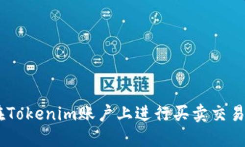 biati如何在Tokenim账户上进行买卖交易的详细指南