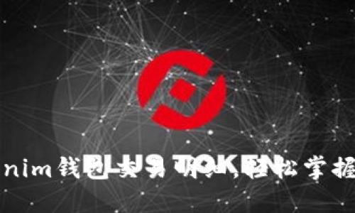 如何查询Tokenim钱包交易明细，轻松掌握你的资产动态