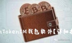 怎样使用TokenTokenIM钱包软件？详细指南与注意事