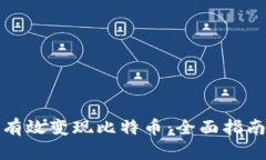 在中国如何有效变现比特币：全面指南与实用技