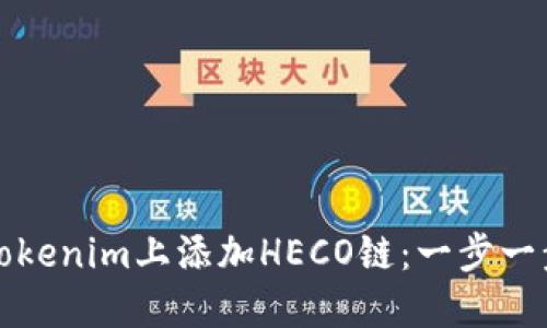 如何在Tokenim上添加HECO链：一步一步的指南