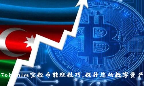 轻松掌握Tokenim空投币转账技巧，提升您的数字资产管理效率