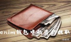 如何将Tokentokenim钱包中的资产提取到国外？详细
