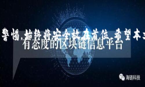 bianxi/bianxi

虚拟加密货币, 加密货币钱包, 创建钱包, 数字资产/guanjianci

引言
随着数字经济的快速发展，越来越多的人开始关注加密货币和虚拟资产。创建一个虚拟加密货币钱包是每个数字资产投资者必不可少的一步。它不仅用于存储和管理你的加密货币，也是进行各种交易的基础。那么，如何创建一个虚拟加密货币钱包呢？本文将为你详细解析这一过程，并解决你在创建过程中可能遇到的各种痛点。

什么是虚拟加密货币钱包
虚拟加密货币钱包是用于存储和管理数字货币的工具。与传统钱包不同，虚拟钱包并不直接存储货币本身，而是以数字形式保存你的私钥和公钥。你可以通过这些密钥与区块链进行交互，完成资金的接收与发送。根据存储方式的不同，虚拟加密货币钱包分为热钱包和冷钱包两种类型。

热钱包 vs. 冷钱包
热钱包是指连接到互联网的钱包，使用方便，适合频繁交易和日常支出。然而，因其在线状态，安全性较低，更容易遭受网络攻击。冷钱包则是指不连接到互联网的钱包，如硬件钱包和纸钱包，虽然使用不便，但提供了更高的安全性，适合长期存储大额资产。

选择适合的加密货币钱包
在创建虚拟加密货币钱包之前，首先要选择一个符合自己需求的钱包。市面上有很多钱包选项，包括软件钱包、硬件钱包及在线钱包等。根据你的使用习惯和交易频率，选择合适的钱包至关重要。如果你是刚入门的新手，软件钱包（如手机应用或桌面客户端）可能是一个不错的选择；而对于已经投资较大金额的人，使用硬件钱包会更安全。

创建虚拟加密货币钱包的步骤
下面，我将详细阐述创建虚拟加密货币钱包的具体步骤，无论你选择哪种钱包，这些步骤都能帮助你顺利完成创建过程。

步骤一：下载钱包应用
如果你选择的是软件钱包，首先，你需要从官方网站或者被认可的应用商店下载钱包应用，确保应用的安全性。建议查看钱包的用户评价及社区反馈，以确保你下载的是正品。

步骤二：安装与注册
下载完成后，按照应用提示进行安装并注册。通常情况下，你需要填写一些基本信息并设置一个安全的密码。请务必避免使用简单的密码，以确保钱包的安全性。

步骤三：生成钱包地址和私钥
完成注册后，你的钱包应用会为你生成一个唯一的钱包地址和相应的私钥。钱包地址是你接收加密货币的唯一标识，而私钥则是你访问和管理钱包所必需的。请妥善保管你的私钥，切勿将其透露给任何人，因为拥有私钥就相当于拥有了你的资金。

步骤四：备份你的钱包
在创建钱包的过程中，备份是必不可少的一步。有些钱包应用会提供助记词（通常是12-24个单词的组合）来帮助你恢复钱包。请将助记词安全地存储在离线位置，避免因设备故障或遗失而造成资金损失。

步骤五：进行首次交易
此时，你已经成功创建了你的加密货币钱包。接下来，你可以尝试进行首次交易，向你的钱包发送一些小额的加密资产，确保你的钱包能够正常工作。

安全性注意事项
创建钱包后，安全保护措施显得尤为重要。确保你钱包的设备安装有安全软件，定期更新密码，不轻易点击不明链接。另外，可以考虑启用双重认证等额外的安全认证方式，以增强钱包的安全级别。

总结
创建虚拟加密货币钱包是进入加密世界的重要一步，了解钱包的类型、特点及如何安全地创建和管理钱包则是成功投资的基础。在这一过程中，请保持警惕，始终将安全放在首位。希望本文可以帮助你顺利创建自己的虚拟加密货币钱包，享受数字资产带来的便利和机会。

随着数字世界的不断演进，虚拟加密货币钱包的使用和管理能力将成为每位投资者不可或缺的技能。希望你能在这个日新月异的领域中获得成功！