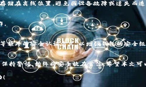 bianxi/bianxi

虚拟加密货币, 加密货币钱包, 创建钱包, 数字资产/guanjianci

引言
随着数字经济的快速发展，越来越多的人开始关注加密货币和虚拟资产。创建一个虚拟加密货币钱包是每个数字资产投资者必不可少的一步。它不仅用于存储和管理你的加密货币，也是进行各种交易的基础。那么，如何创建一个虚拟加密货币钱包呢？本文将为你详细解析这一过程，并解决你在创建过程中可能遇到的各种痛点。

什么是虚拟加密货币钱包
虚拟加密货币钱包是用于存储和管理数字货币的工具。与传统钱包不同，虚拟钱包并不直接存储货币本身，而是以数字形式保存你的私钥和公钥。你可以通过这些密钥与区块链进行交互，完成资金的接收与发送。根据存储方式的不同，虚拟加密货币钱包分为热钱包和冷钱包两种类型。

热钱包 vs. 冷钱包
热钱包是指连接到互联网的钱包，使用方便，适合频繁交易和日常支出。然而，因其在线状态，安全性较低，更容易遭受网络攻击。冷钱包则是指不连接到互联网的钱包，如硬件钱包和纸钱包，虽然使用不便，但提供了更高的安全性，适合长期存储大额资产。

选择适合的加密货币钱包
在创建虚拟加密货币钱包之前，首先要选择一个符合自己需求的钱包。市面上有很多钱包选项，包括软件钱包、硬件钱包及在线钱包等。根据你的使用习惯和交易频率，选择合适的钱包至关重要。如果你是刚入门的新手，软件钱包（如手机应用或桌面客户端）可能是一个不错的选择；而对于已经投资较大金额的人，使用硬件钱包会更安全。

创建虚拟加密货币钱包的步骤
下面，我将详细阐述创建虚拟加密货币钱包的具体步骤，无论你选择哪种钱包，这些步骤都能帮助你顺利完成创建过程。

步骤一：下载钱包应用
如果你选择的是软件钱包，首先，你需要从官方网站或者被认可的应用商店下载钱包应用，确保应用的安全性。建议查看钱包的用户评价及社区反馈，以确保你下载的是正品。

步骤二：安装与注册
下载完成后，按照应用提示进行安装并注册。通常情况下，你需要填写一些基本信息并设置一个安全的密码。请务必避免使用简单的密码，以确保钱包的安全性。

步骤三：生成钱包地址和私钥
完成注册后，你的钱包应用会为你生成一个唯一的钱包地址和相应的私钥。钱包地址是你接收加密货币的唯一标识，而私钥则是你访问和管理钱包所必需的。请妥善保管你的私钥，切勿将其透露给任何人，因为拥有私钥就相当于拥有了你的资金。

步骤四：备份你的钱包
在创建钱包的过程中，备份是必不可少的一步。有些钱包应用会提供助记词（通常是12-24个单词的组合）来帮助你恢复钱包。请将助记词安全地存储在离线位置，避免因设备故障或遗失而造成资金损失。

步骤五：进行首次交易
此时，你已经成功创建了你的加密货币钱包。接下来，你可以尝试进行首次交易，向你的钱包发送一些小额的加密资产，确保你的钱包能够正常工作。

安全性注意事项
创建钱包后，安全保护措施显得尤为重要。确保你钱包的设备安装有安全软件，定期更新密码，不轻易点击不明链接。另外，可以考虑启用双重认证等额外的安全认证方式，以增强钱包的安全级别。

总结
创建虚拟加密货币钱包是进入加密世界的重要一步，了解钱包的类型、特点及如何安全地创建和管理钱包则是成功投资的基础。在这一过程中，请保持警惕，始终将安全放在首位。希望本文可以帮助你顺利创建自己的虚拟加密货币钱包，享受数字资产带来的便利和机会。

随着数字世界的不断演进，虚拟加密货币钱包的使用和管理能力将成为每位投资者不可或缺的技能。希望你能在这个日新月异的领域中获得成功！