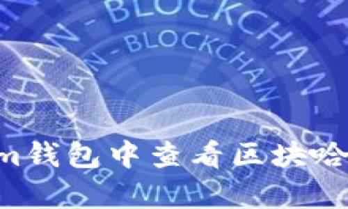 如何在TokenIm钱包中查看区块哈希值？简单指南