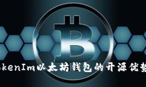 全面解析：TokenIm以太坊钱包的开源优势与使用指南