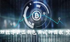 如何处理数字藏品钱包关闭的困扰：完整指南
