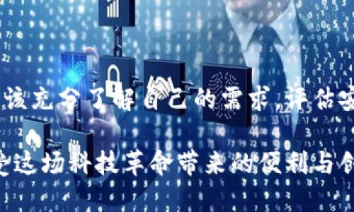 区块链钱包与以太坊钱包的区别及选择指南

区块链钱包,以太坊钱包,数字资产,安全性/guanjianci

引言：区块链钱包的崛起
随着区块链技术的不断发展，数字资产的管理方式也随之演变。在这其中，区块链钱包应运而生，成为用户管理和交易数字货币的重要工具。那么，区块链钱包到底是什么？它与以太坊钱包之间有什么区别与联系？为了解答这些疑问，我们将从多个角度深入探讨这一主题。

1. 什么是区块链钱包？
区块链钱包是一个数字工具，允许用户存储、发送和接收各种加密货币。它可以被视为一种虚拟的银行账户，用户可以随时管理自己的数字资产。不同于传统银行账户，区块链钱包是去中心化的，意味着用户拥有完全的控制权，不需要依赖中介机构进行交易。

2. 区块链钱包的主要类型
区块链钱包分为多种类型，主要包括热钱包和冷钱包。热钱包是在线钱包，方便快捷，但安全性相对较低。冷钱包则是离线钱包，适合长期存储，安全性高，风险相对较低。

3. 什么是以太坊钱包？
以太坊钱包则是专门用于管理以太坊（ETH）及其代币（如ERC-20代币）的一种区块链钱包。以太坊作为第二大加密货币平台，拥有众多去中心化应用（DApp）和智能合约，因此，用户需要一个专门的工具来管理与这个生态系统中的资产相关的交易和互动。

4. 区块链钱包与以太坊钱包的联系与区别
从技术上讲，每个以太坊钱包都是区块链钱包的一种，但并非所有的区块链钱包都是以太坊钱包。以太坊钱包只支持以太坊及其关联资产，而其他类型的区块链钱包可能支持比特币、莱特币等多种加密货币。因此，选择钱包时，用户需要考虑其交易需求和支持的币种。

5. 如何选择合适的钱包？
在选择钱包时，用户应关注以下几个方面：
ul
  listrong安全性：/strong选择具备良好安全性能的钱包，例如多重签名、冷存储等功能。/li
  listrong易用性：/strong确保钱包界面友好，适合自己操作习惯。/li
  listrong支持币种：/strong确认钱包支持的加密货币种类，避免在转账时遇到问题。/li
  listrong社区与技术支持：/strong选择拥有良好社区支持与技术团队的钱包。/li
/ul

6. 如何确保数字资产的安全？
无论使用何种钱包，数字资产的安全始终是首要考虑因素。用户可以通过以下措施提高安全性：
ul
  li使用强密码并定期更换。/li
  li启用双因素认证（2FA）。/li
  li定期备份助记词和私钥，存放在安全位置。/li
  li保持软件更新以防范新出现的安全威胁。/li
/ul

7. 结论：选择适合自己的钱包
综上所述，区块链钱包与以太坊钱包虽然有着紧密的联系，但它们各自有独特的特点和适用场景。用户在选择钱包时，应该充分了解自己的需求，评估安全性与易用性，从而做出明智的决策。最重要的是，须谨记在数字资产管理中，安全始终是第一位的。

在数字货币的世界中，未雨绸缪，时间永远是关键！希望每位用户都能找到合适的钱包，安全地管理自己的数字资产，享受这场科技革命带来的便利与创新。