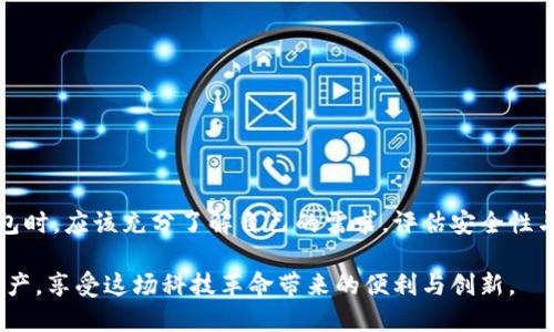 区块链钱包与以太坊钱包的区别及选择指南

区块链钱包,以太坊钱包,数字资产,安全性/guanjianci

引言：区块链钱包的崛起
随着区块链技术的不断发展，数字资产的管理方式也随之演变。在这其中，区块链钱包应运而生，成为用户管理和交易数字货币的重要工具。那么，区块链钱包到底是什么？它与以太坊钱包之间有什么区别与联系？为了解答这些疑问，我们将从多个角度深入探讨这一主题。

1. 什么是区块链钱包？
区块链钱包是一个数字工具，允许用户存储、发送和接收各种加密货币。它可以被视为一种虚拟的银行账户，用户可以随时管理自己的数字资产。不同于传统银行账户，区块链钱包是去中心化的，意味着用户拥有完全的控制权，不需要依赖中介机构进行交易。

2. 区块链钱包的主要类型
区块链钱包分为多种类型，主要包括热钱包和冷钱包。热钱包是在线钱包，方便快捷，但安全性相对较低。冷钱包则是离线钱包，适合长期存储，安全性高，风险相对较低。

3. 什么是以太坊钱包？
以太坊钱包则是专门用于管理以太坊（ETH）及其代币（如ERC-20代币）的一种区块链钱包。以太坊作为第二大加密货币平台，拥有众多去中心化应用（DApp）和智能合约，因此，用户需要一个专门的工具来管理与这个生态系统中的资产相关的交易和互动。

4. 区块链钱包与以太坊钱包的联系与区别
从技术上讲，每个以太坊钱包都是区块链钱包的一种，但并非所有的区块链钱包都是以太坊钱包。以太坊钱包只支持以太坊及其关联资产，而其他类型的区块链钱包可能支持比特币、莱特币等多种加密货币。因此，选择钱包时，用户需要考虑其交易需求和支持的币种。

5. 如何选择合适的钱包？
在选择钱包时，用户应关注以下几个方面：
ul
  listrong安全性：/strong选择具备良好安全性能的钱包，例如多重签名、冷存储等功能。/li
  listrong易用性：/strong确保钱包界面友好，适合自己操作习惯。/li
  listrong支持币种：/strong确认钱包支持的加密货币种类，避免在转账时遇到问题。/li
  listrong社区与技术支持：/strong选择拥有良好社区支持与技术团队的钱包。/li
/ul

6. 如何确保数字资产的安全？
无论使用何种钱包，数字资产的安全始终是首要考虑因素。用户可以通过以下措施提高安全性：
ul
  li使用强密码并定期更换。/li
  li启用双因素认证（2FA）。/li
  li定期备份助记词和私钥，存放在安全位置。/li
  li保持软件更新以防范新出现的安全威胁。/li
/ul

7. 结论：选择适合自己的钱包
综上所述，区块链钱包与以太坊钱包虽然有着紧密的联系，但它们各自有独特的特点和适用场景。用户在选择钱包时，应该充分了解自己的需求，评估安全性与易用性，从而做出明智的决策。最重要的是，须谨记在数字资产管理中，安全始终是第一位的。

在数字货币的世界中，未雨绸缪，时间永远是关键！希望每位用户都能找到合适的钱包，安全地管理自己的数字资产，享受这场科技革命带来的便利与创新。