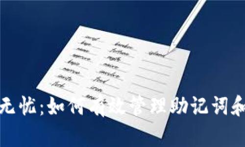 安全无忧：如何有效管理助记词和密钥