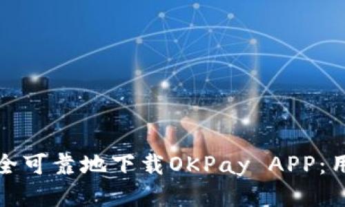如何安全可靠地下载OKPay APP：用户须知