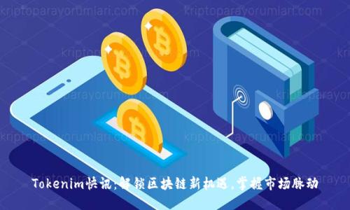 Tokenim快讯：解锁区块链新机遇，掌握市场脉动