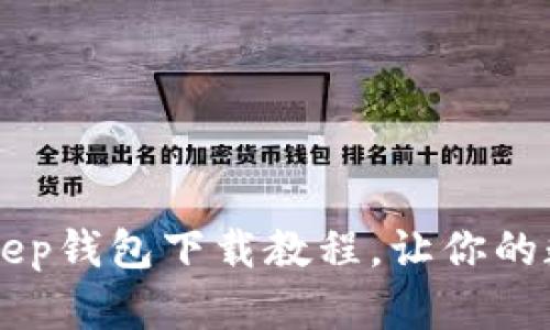 简单易懂的BitKeep钱包下载教程，让你的数字资产安全无忧
