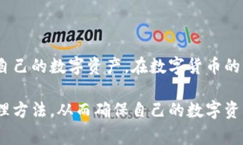 在讨论TokenIM的私钥时，了解其在加密货币和区块链生态系统中的重要性是非常必要的。以下是私钥的主要用途及其对用户的影响。

什么是TokenIM的私钥？
TokenIM是一个多币种数字钱包，允许用户安全地存储、管理和转移他们的加密货币资产。私钥在这个流程中扮演着至关重要的角色。私钥是一串长字符，唯一且保密，用户用它来控制和访问他们的加密资产。

私钥的基本用途
私钥的首要功能是授权用户对其口袋中数字资产的控制。每当你想要发送或接收加密货币时，就需要用到私钥。简而言之，私钥是你资产所有权的证明，没有它，你无法访问属于你的加密货币。

为什么私钥如此重要？
私钥不仅是资产访问的关键，也是保障安全的核心。如果你的私钥被他人获取，他们便可以完全控制你的加密资产。因此，保护你的私钥是确保你资金安全的首要任务。攻击者可以通过钓鱼攻击、恶意软件或其他方法试图获取私钥，因此，要确保你的私钥存储在安全的地方，不与他人分享。

如何安全管理私钥
为了保障私钥的安全，有几个最佳实践：
ul
    li使用硬件钱包：硬件钱包将私钥存储在离线环境中，提供额外的安全层。/li
    li定期备份：确保在不同的安全地点备份你的私钥，便于在设备丢失或损坏时恢复。/li
    li启用双重认证：除了私钥之外，启用双重身份验证可增加额外的安全层。/li
    li防范钓鱼攻击：务必确认访问网址的真实性，保护个人信息。/li
/ul

私钥与公钥的关系
公钥是与私钥配对的一部分，用户可以将公钥分享给他人，以便他人可以向其发送加密货币。私钥和公钥之间的密切关系使得用户能够安全地进行交易而不必暴露其私钥。

私钥的实际应用场景
使用私钥的实际场景多种多样，包括：
ul
    li转账：当你需要将加密货币转移到别人时，私钥用于签名交易并证明拥有这一资产。/li
    li资产管理：通过私钥，你可以随时管理自己的资产，包括查看余额或进行投资。/li
    li参与区块链活动：在某些情况下，私钥可能还用于参与投票或治理决策。/li
/ul

总结
TokenIM的私钥是管理和保护加密资产的重要工具。理解私钥的工作原理、重要性以及安全管理方法将有助于用户更好地保护自己的数字资产。在数字货币的世界中，安全始终是重中之重，因此，确保私钥的安全，才能放心地去投资、交易和享受区块链世界的各种可能性。

通过上述内容，可以看出私钥在TokenIM及其他任何数字资产管理过程中都至关重要。希望用户能够充分理解私钥的用途和管理方法，从而确保自己的数字资产安全。