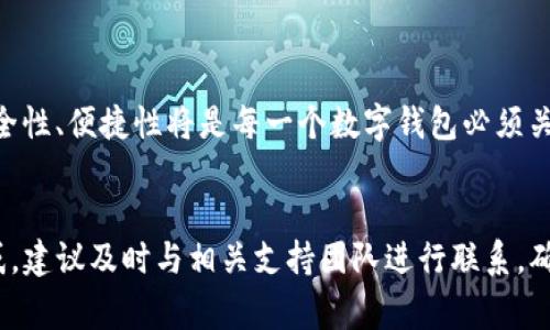 火币钱包能否向Tokenim转币？详解交易流程与注意事项

在数字货币快速发展的今天，用户在不同钱包和交易所之间转移资产已成为一种常见需求。对于大多数数字货币爱好者而言，使用火币钱包转币到 Tokenim 是否可行，成为了一个关注的焦点。在本文中，我们将详细探讨这一问题，帮助你了解火币钱包与 Tokenim 的兼容性，以及在转移资产时需要注意的方面。

火币钱包, Tokenim, 转币, 数字货币/guanjianci

1. 火币钱包简介

火币钱包是一个安全可靠的数字资产管理工具，支持多种数字货币的存储、交易以及转账功能。用户通过火币钱包能够方便地管理其持有的各种加密货币。它的用户界面简洁易用，功能强大，因此受到众多投资者的喜爱。


2. Tokenim钱包概述

Tokenim 是一个专注于某些特定代币的数字资产管理平台，为用户提供交易、存储和管理这些资产的便捷方式。Tokenim 支持多种区块链和代币，用户可以在不同的生态系统中方便地进行交易。


3. 火币钱包和 Tokenim 的兼容性

在决定是否可以实现跨钱包转账之前，首先需要确认火币钱包与 Tokenim 钱包的兼容性。一般来说，只要两者都支持相同的数字货币，转移资产就是可行的。然而，用户应该特别注意以下几点：

ul
li确认代币类型：确保你在火币钱包中要转移的代币在 Tokenim 中也被支持。/li
li网络选择：在进行转账时，选择正确的区块链网络，这很重要，例如 ERC-20 代币一般通过以太坊网络进行转账。/li
li地址的准确性：确保输入的 Tokenim 钱包地址完全正确，以防止资产丢失。/li
/ul

4. 转币流程详解

在确认了兼容性后，我们可以开始介绍具体的转币流程。以下是一个一般步骤的概述：


h44.1 登录火币钱包/h4

首先，打开火币钱包并使用你的账户登录。确保你的账户完成了身份验证，这样才能进行转账操作。


h44.2 选择要转移的代币/h4

在钱包界面中，选择你打算转移的代币类型。确认该代币能够发往 Tokenim 钱包。


h44.3 输入转账信息/h4

在转账页面，你需要输入接收方的 Tokenim 钱包地址。并且要输入转移的金额，检查手续费等费用信息。


h44.4 确认并提交/h4

确认所有信息无误后，点击提交转账请求。请注意，转账后一般需要一定的时间来确认交易。


5. 注意事项与风险

在进行转账时，还需要非常注意以下几点风险：

ul
li手续费：每一次的转账都会产生手续费，尤其在网络繁忙时，可能会有所增加。/li
li转账冻结：部分钱包可能会因为安全措施对于新地址的转账请求进行暂时冻结。/li
li代币丢失风险：除非确认接收方地址准确无误，否则代币可能永久丢失。/li
/ul

6. 常见问题解答（FAQ）

为了更好地帮助用户深入理解火币钱包和 Tokenim 之间的转账操作，我们收集了一些常见问题并加以解答：


h46.1 转币需要多长时间？/h4

转币的时间通常取决于网络的拥堵程度。一般情况下，在正常情况下，转账在几分钟到几小时之间完成。


h46.2 转账失败的原因有哪些？/h4

转账失败可能由于多种原因造成，包括错误的地址、代币网络不匹配、网络问题或钱包余额不足。


h46.3 可以撤回已提交的转账吗？/h4

一旦转账提交，通常无法撤销。因此，确认所有信息后再提交是非常重要的。


7. 结论与建议

总的来说，火币钱包可以向 Tokenim 转币的前提条件在于代币的兼容性以及转账过程中所遵循的操作步骤。通过本文的数据整理和分析，希望能帮助你更有效地管理你的数字资产。


在转账之前，建议与钱包官方的支持团队确认相关信息，以确保交易的顺利进行。尤其是对于新手用户，更应该谨慎对待数字资产的转移，以避免不必要的损失。


再来谈谈未来的趋势

随着数字货币的不断发展与更新，钱包的功能也会日新月异。未来，可能会有更多的钱包平台转账流程，增加跨平台兼容性。与此同时，安全性、便捷性将是每一个数字钱包必须关注的重点。希望通过这样的发展，能够为广大的用户提供一个更加放心与便利的交易环境。


在这篇文章中，我们从各个维度深入探讨了火币钱包向Tokenim转移资产的相关信息，希望可以帮助你解决相关疑问。对于进一步的疑惑，建议及时与相关支持团队进行联系，确保自身资产安全。