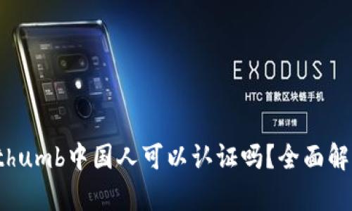 Bithumb中国人可以认证吗？全面解析！