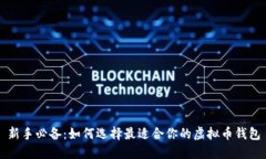 新手必备：如何选择最适合你的虚拟币钱包