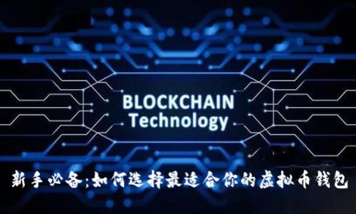 新手必备：如何选择最适合你的虚拟币钱包