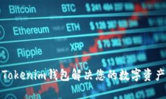 如何使用Tokenim钱包解决您的数字资产管理问题