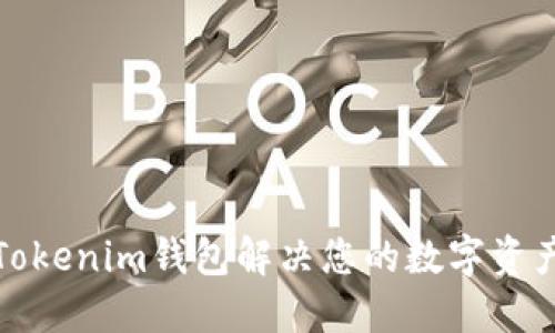 如何使用Tokenim钱包解决您的数字资产管理问题