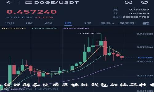 如何理解和使用区块链钱包的编码技术？