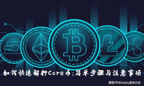 如何快速解押Core币：简单步骤与注意事项